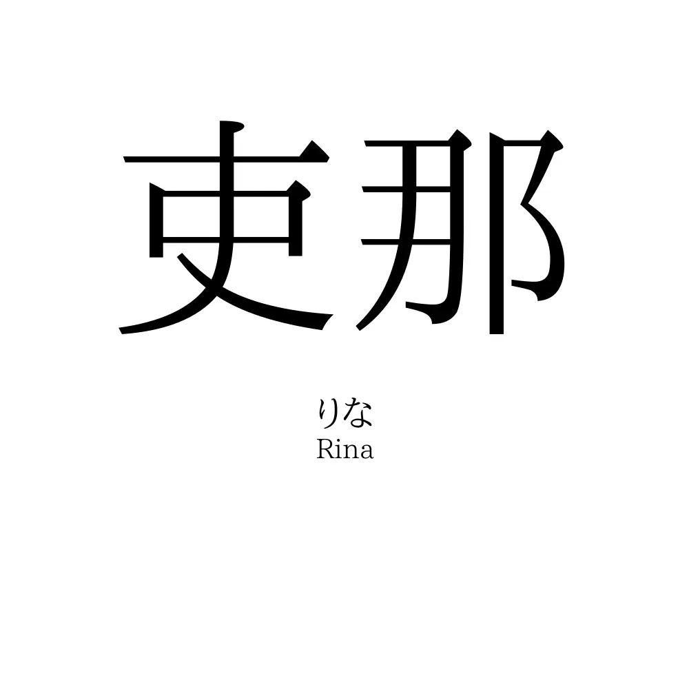 吏那