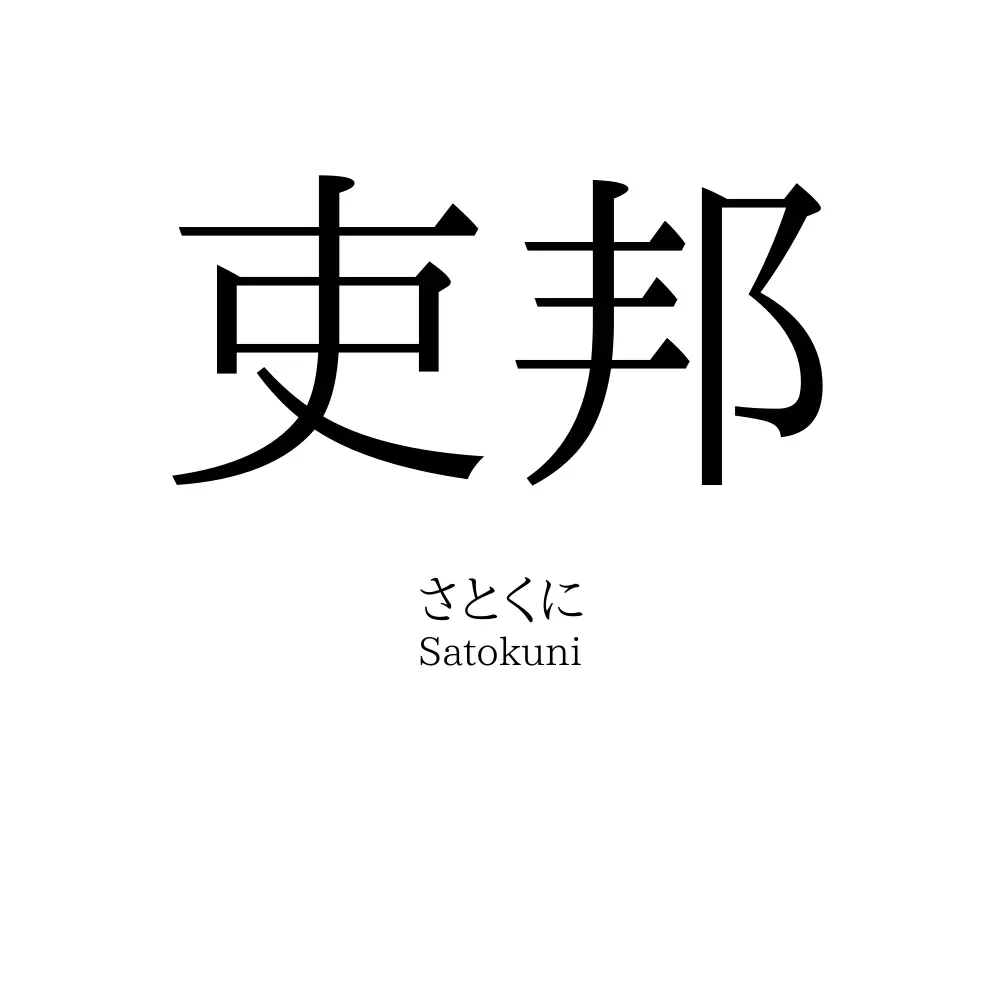 吏邦
