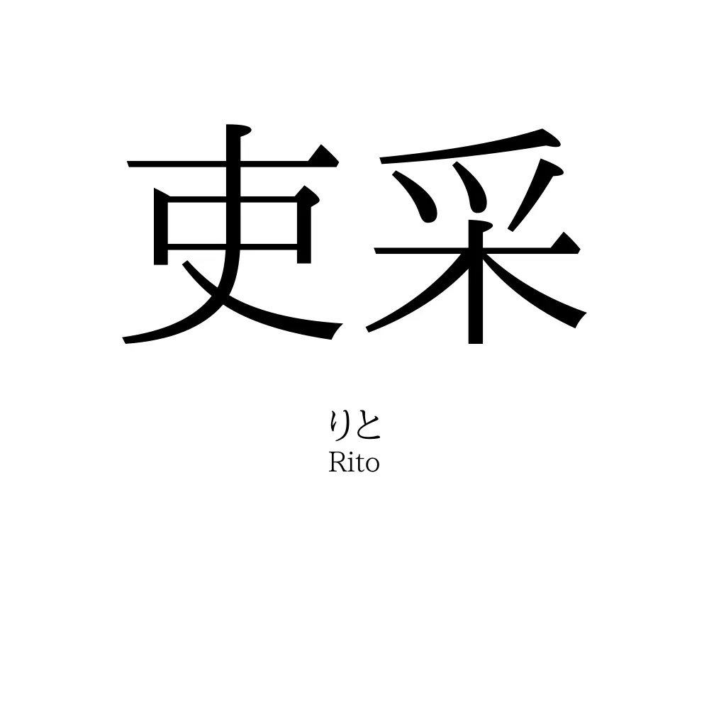 吏采