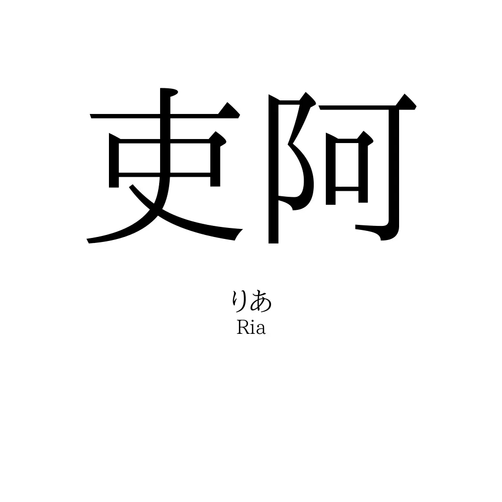 吏阿
