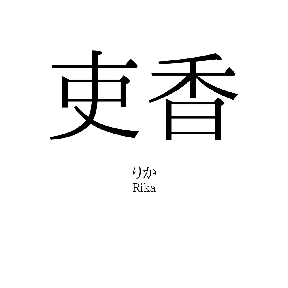 吏香