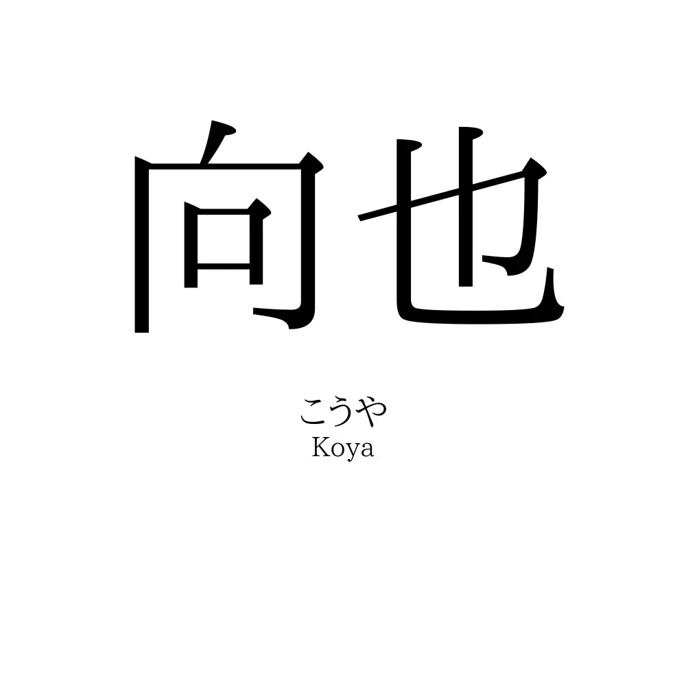向也
