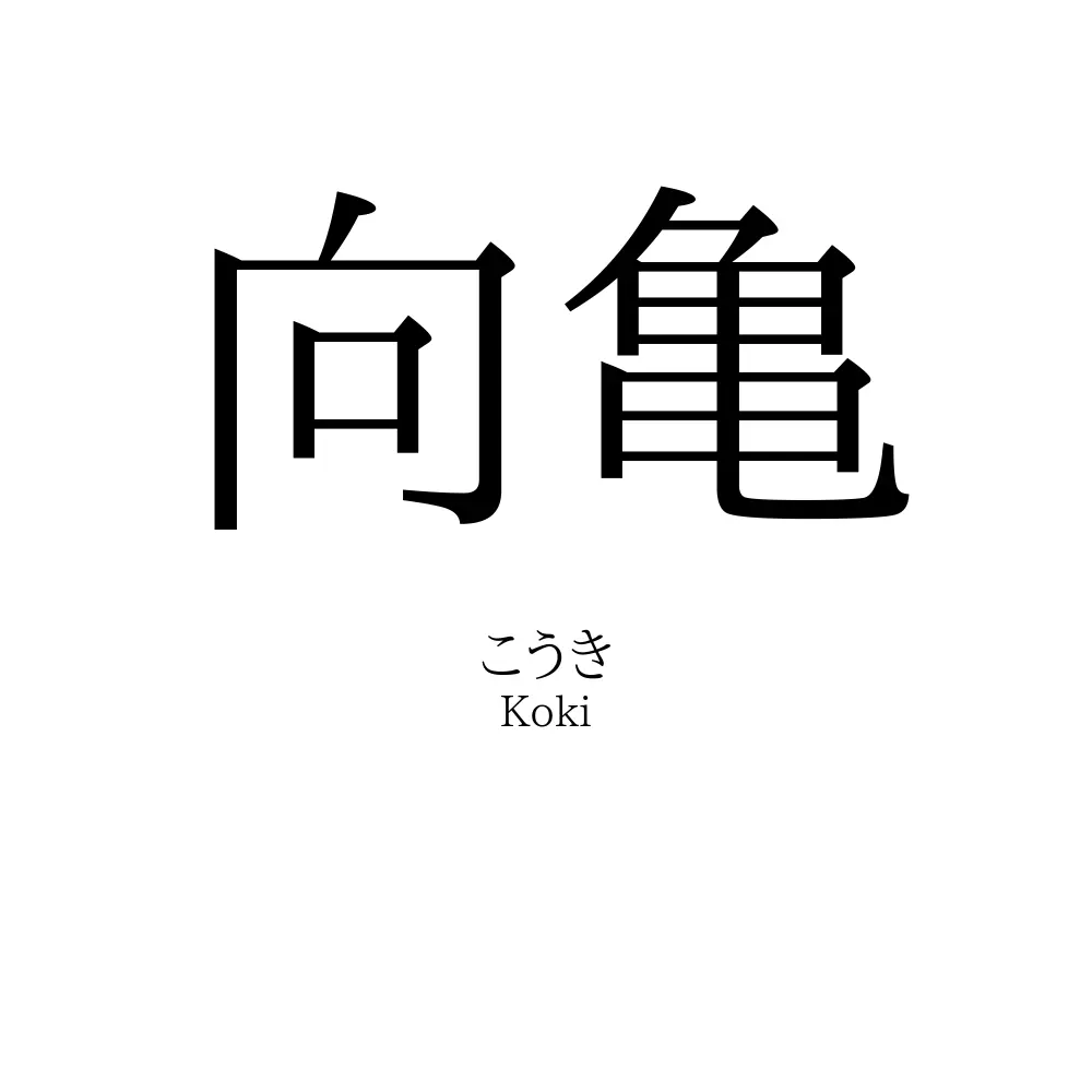 向亀