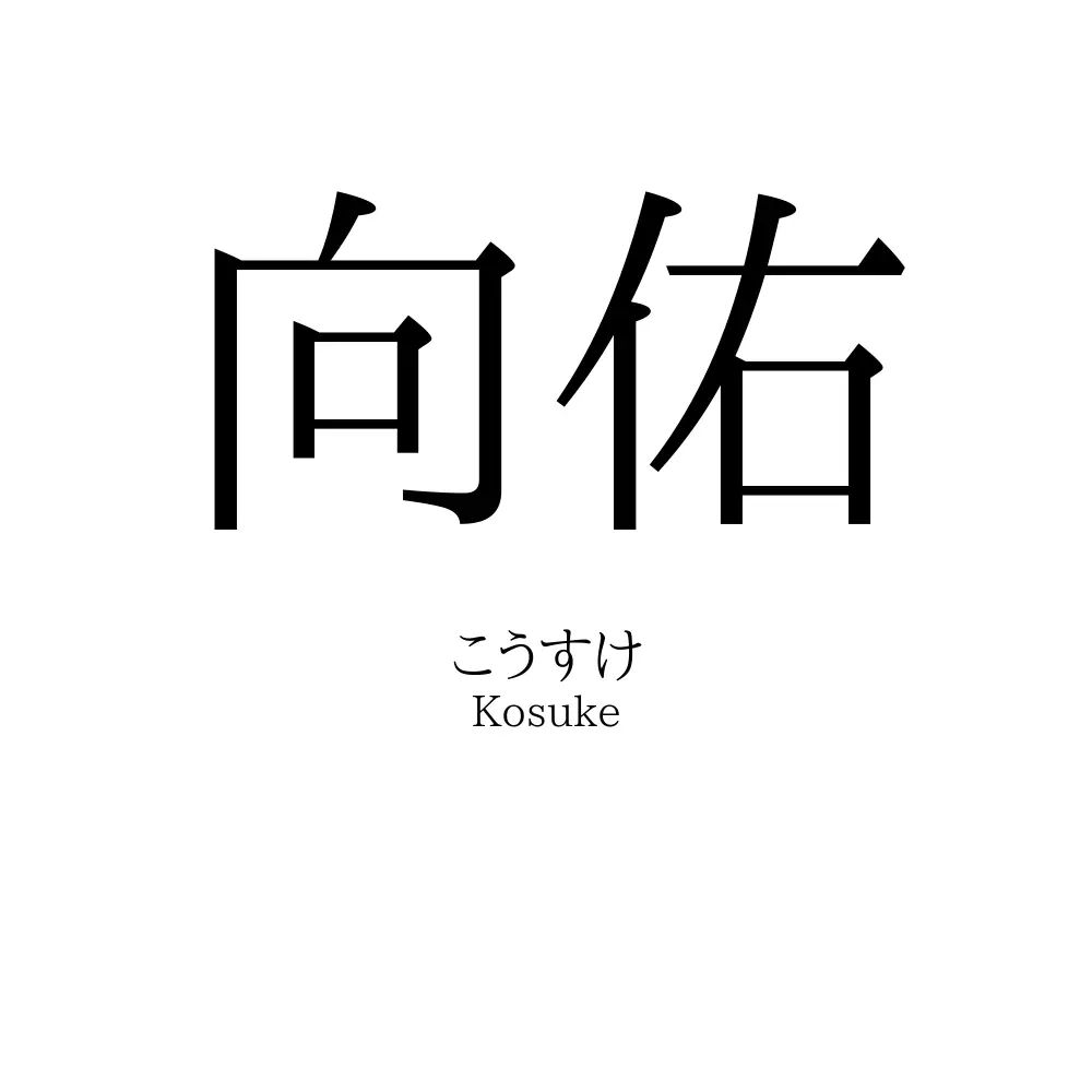 向佑
