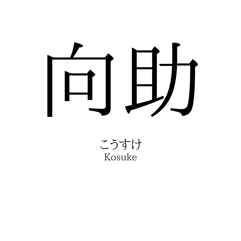 向助