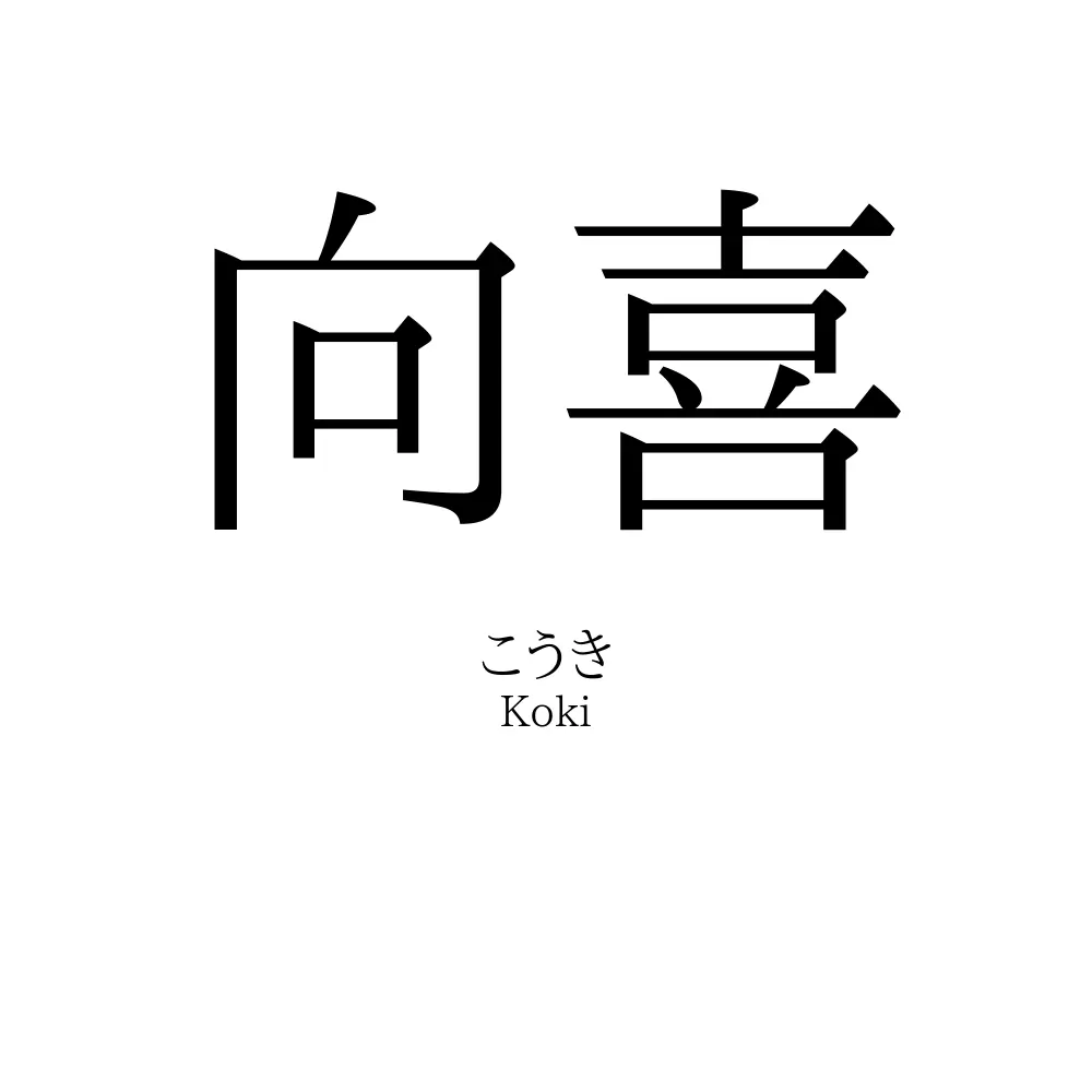 向喜