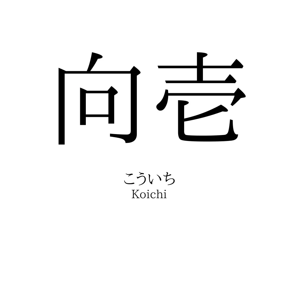 向壱