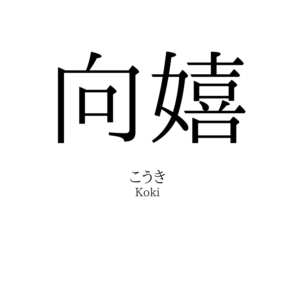 向嬉