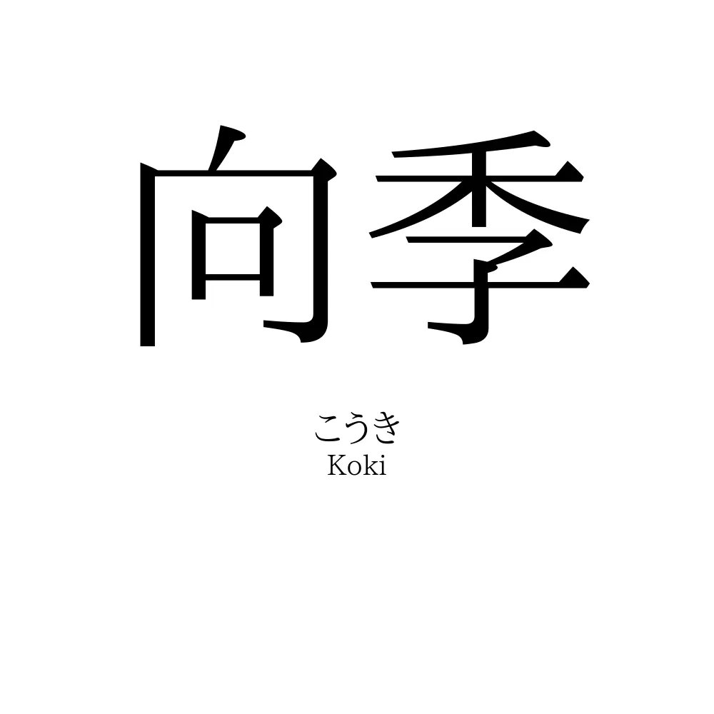 向季
