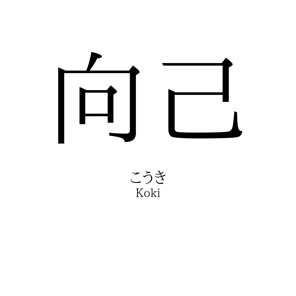 向己