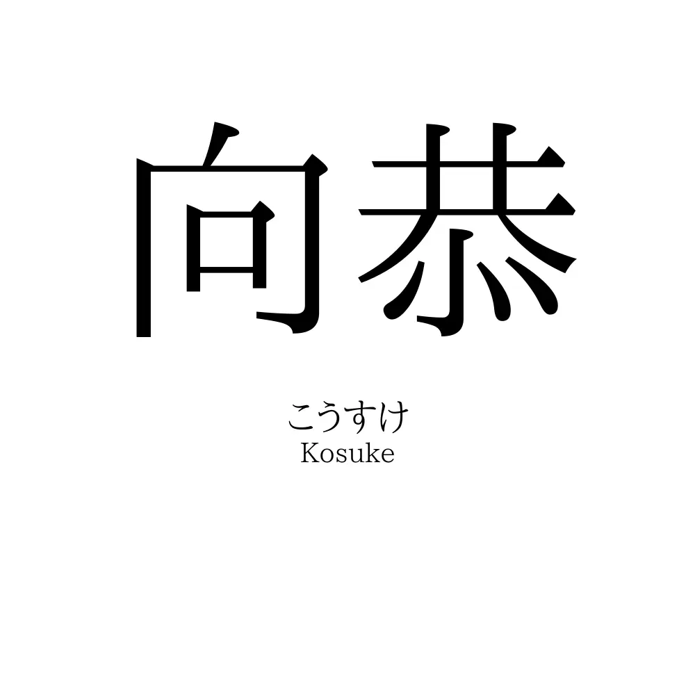 向恭