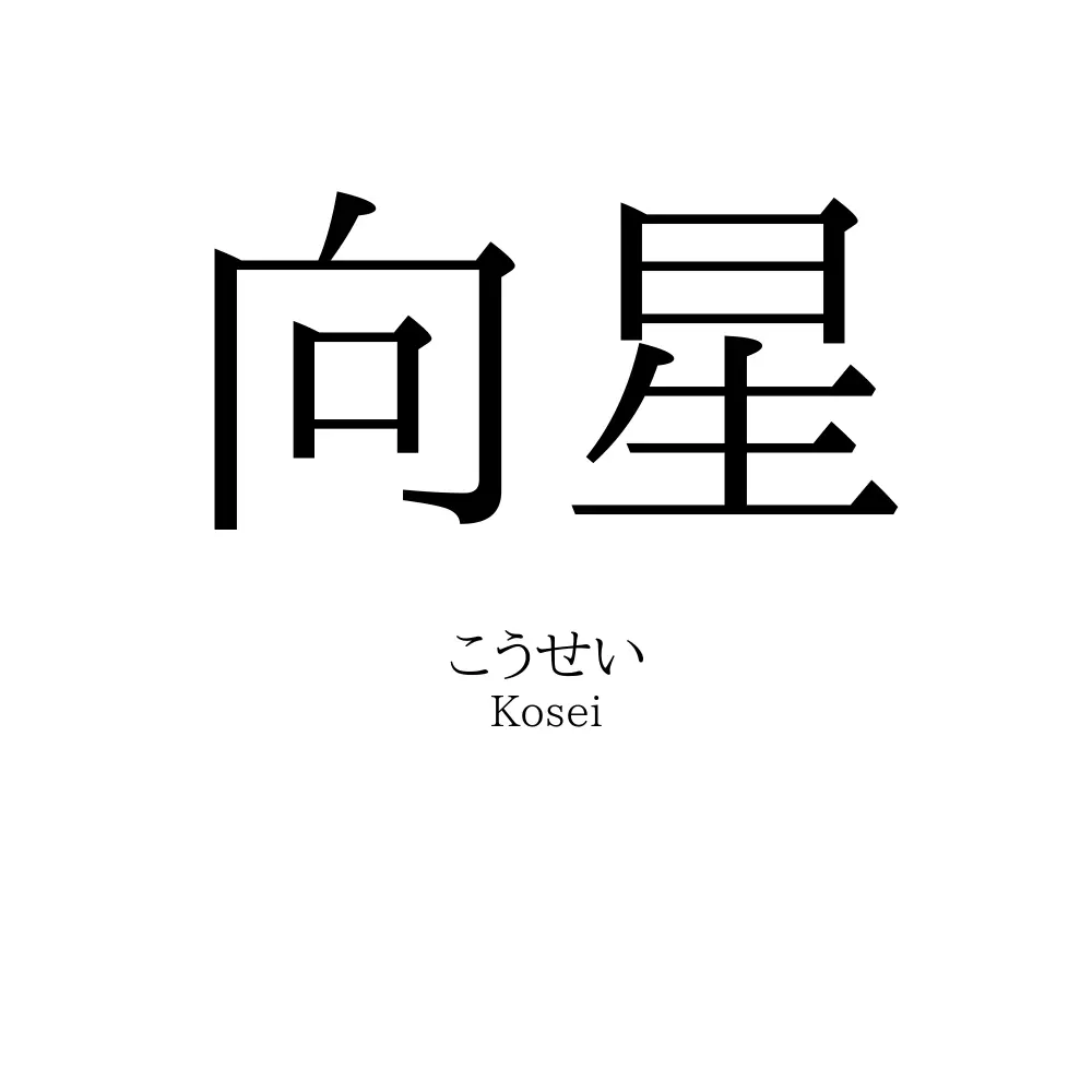 向星