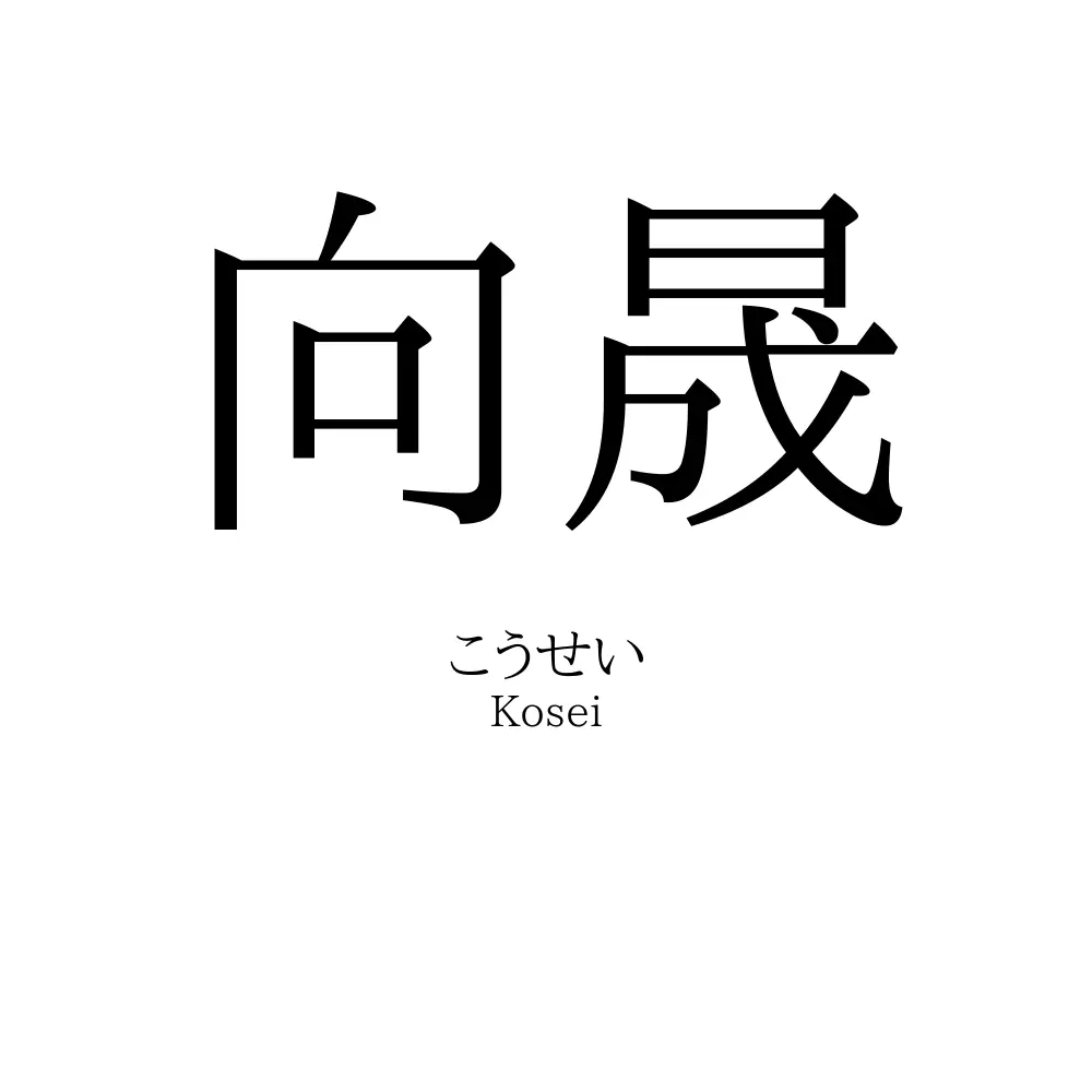 向晟