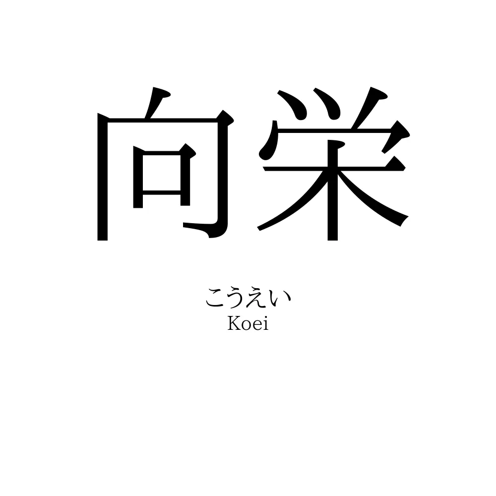 向栄