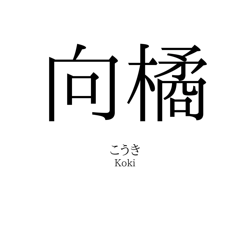 向橘