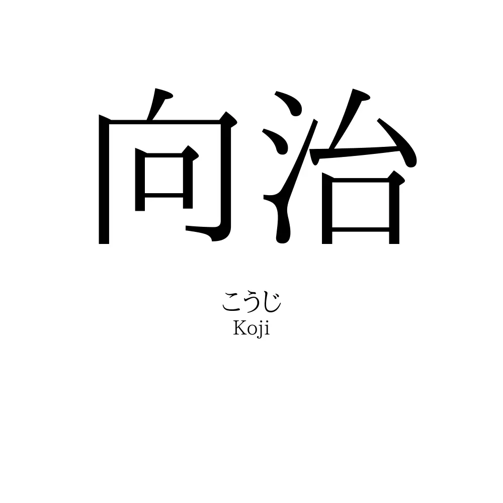 向治