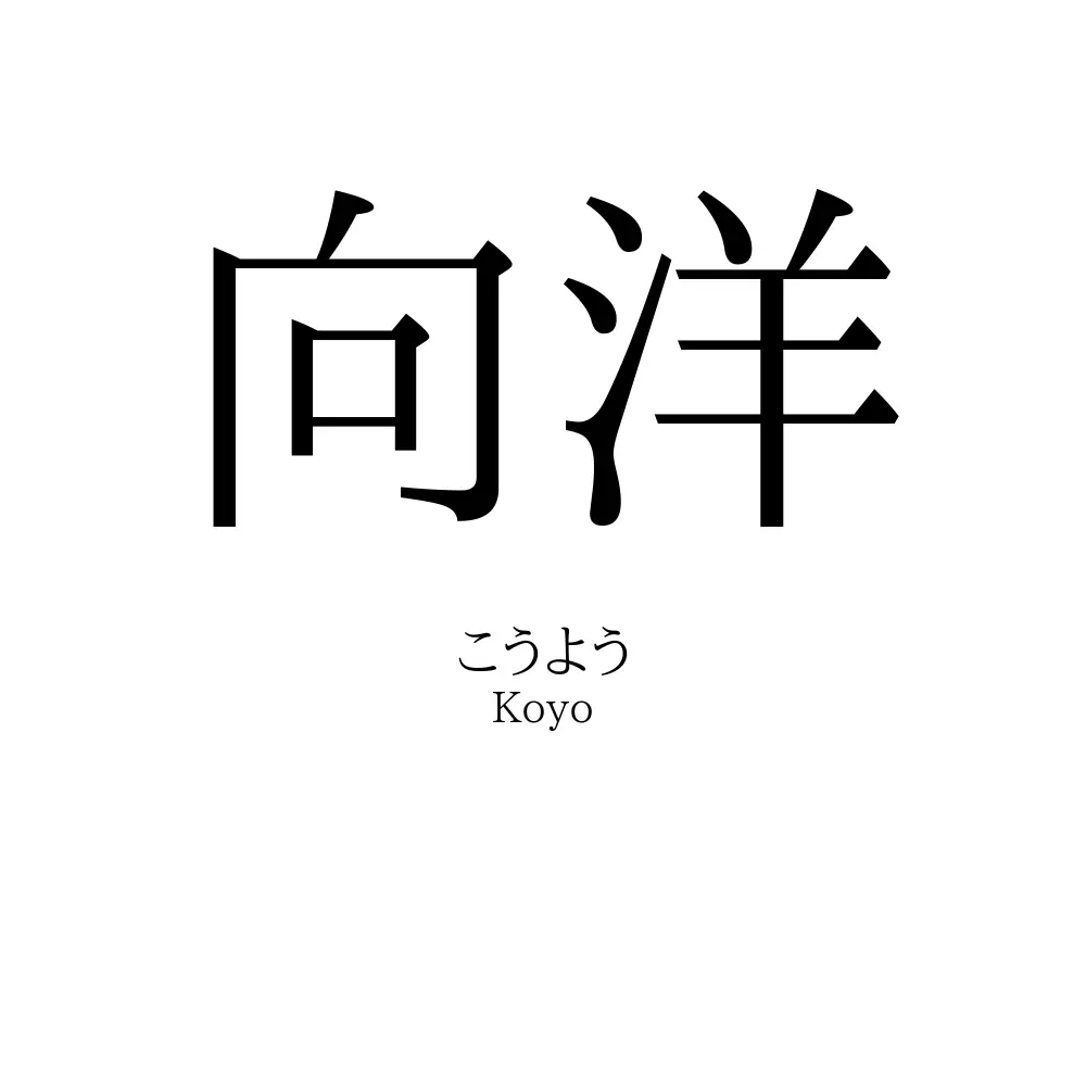 向洋