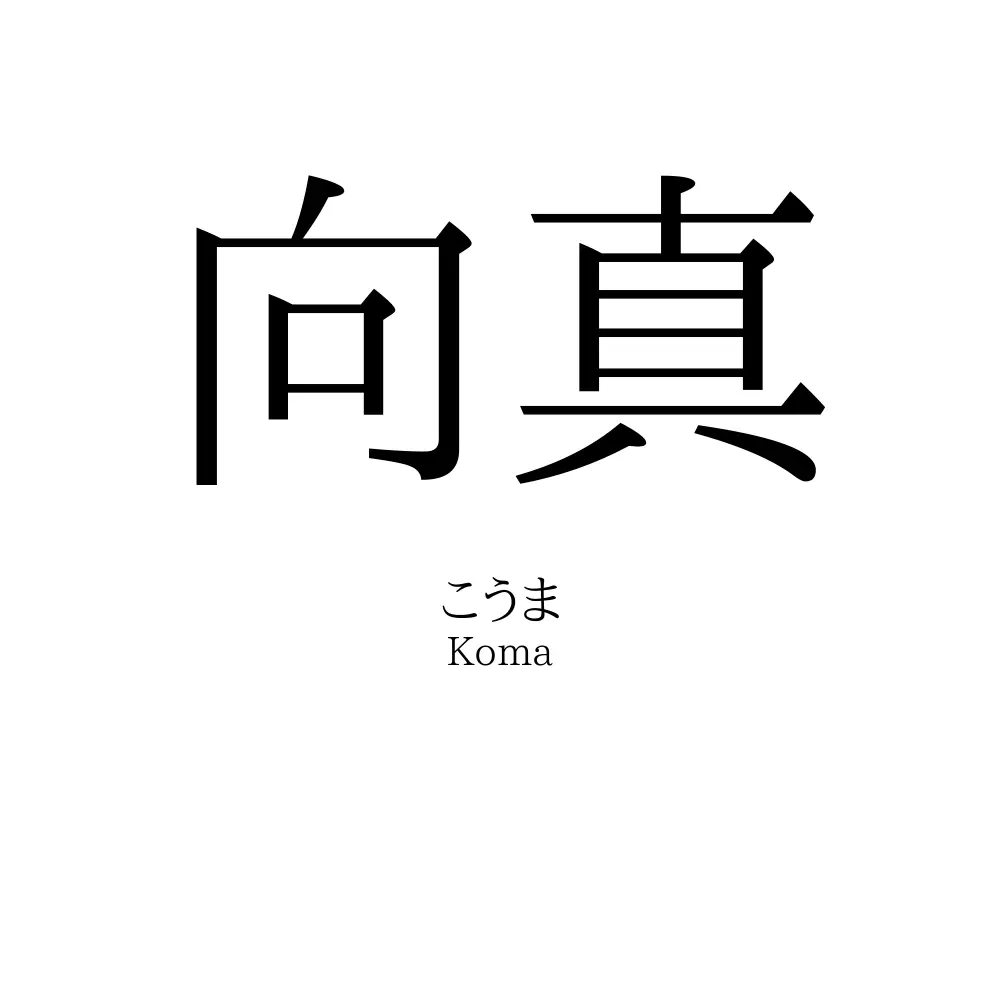 向真