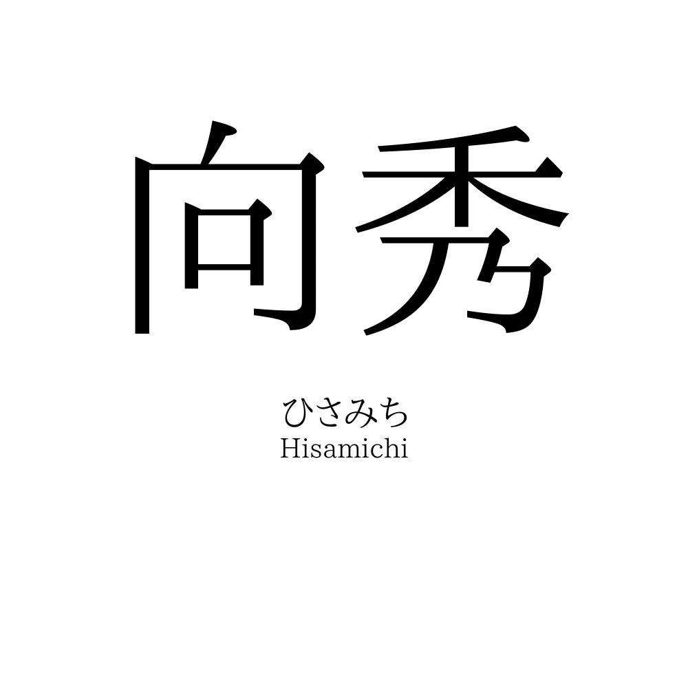 向秀
