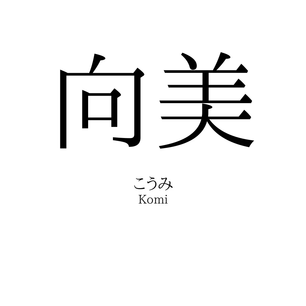 向美