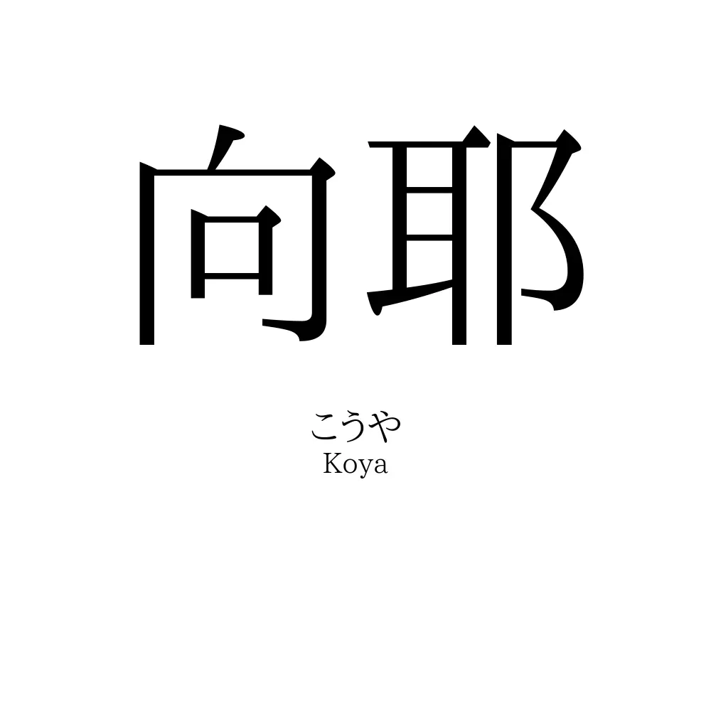 向耶