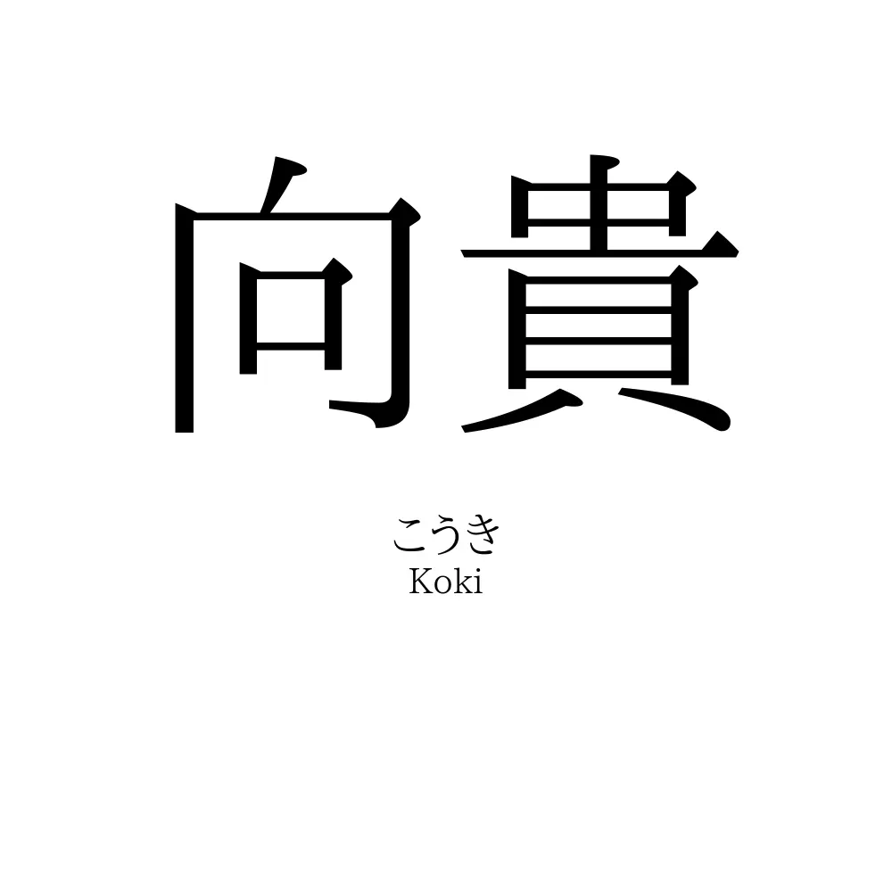 向貴