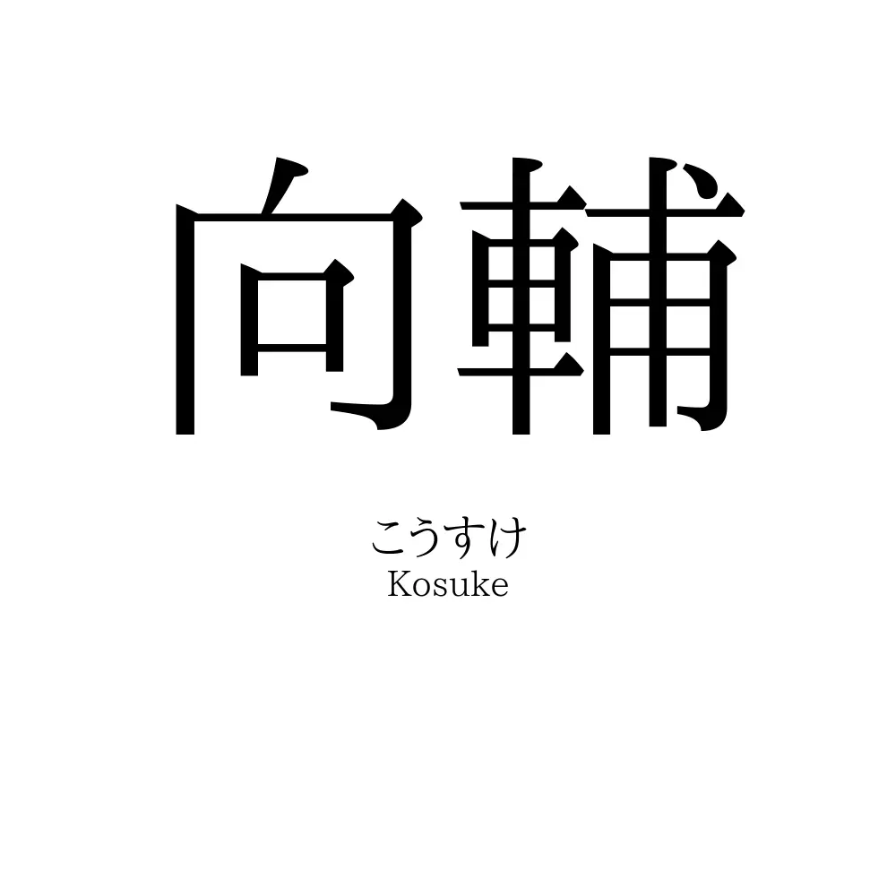 向輔