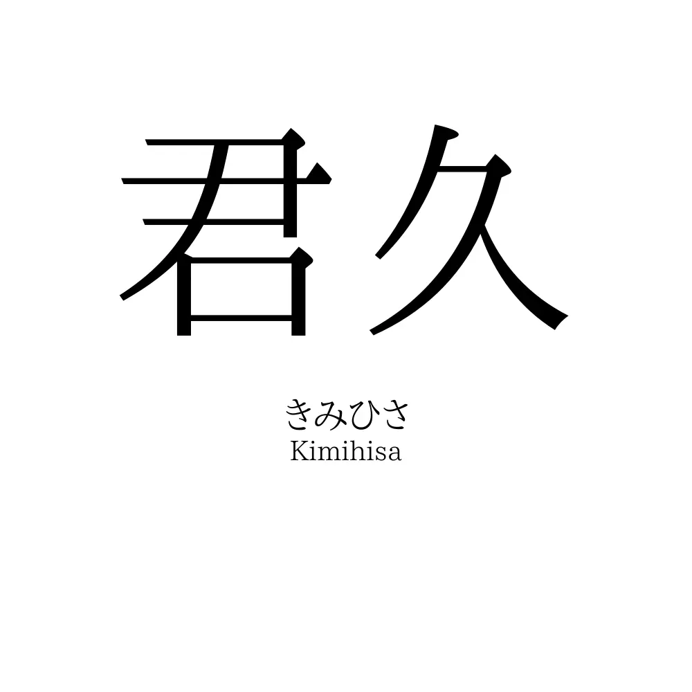 君久