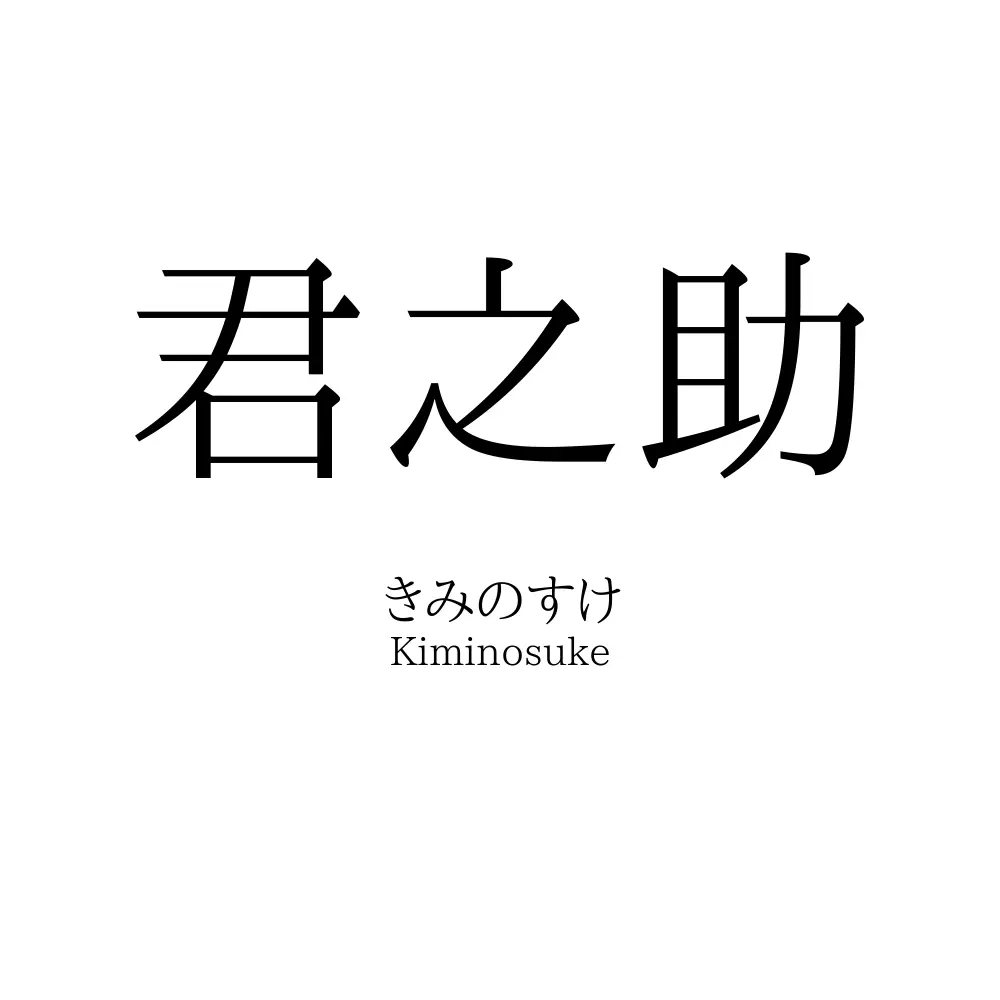 君之助