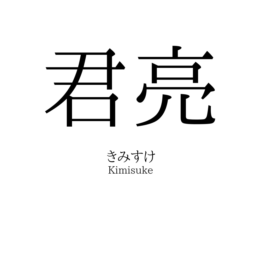 君亮
