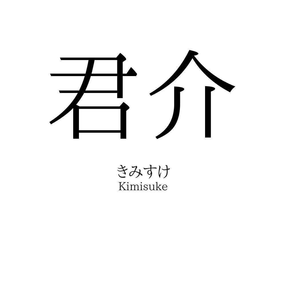 君介
