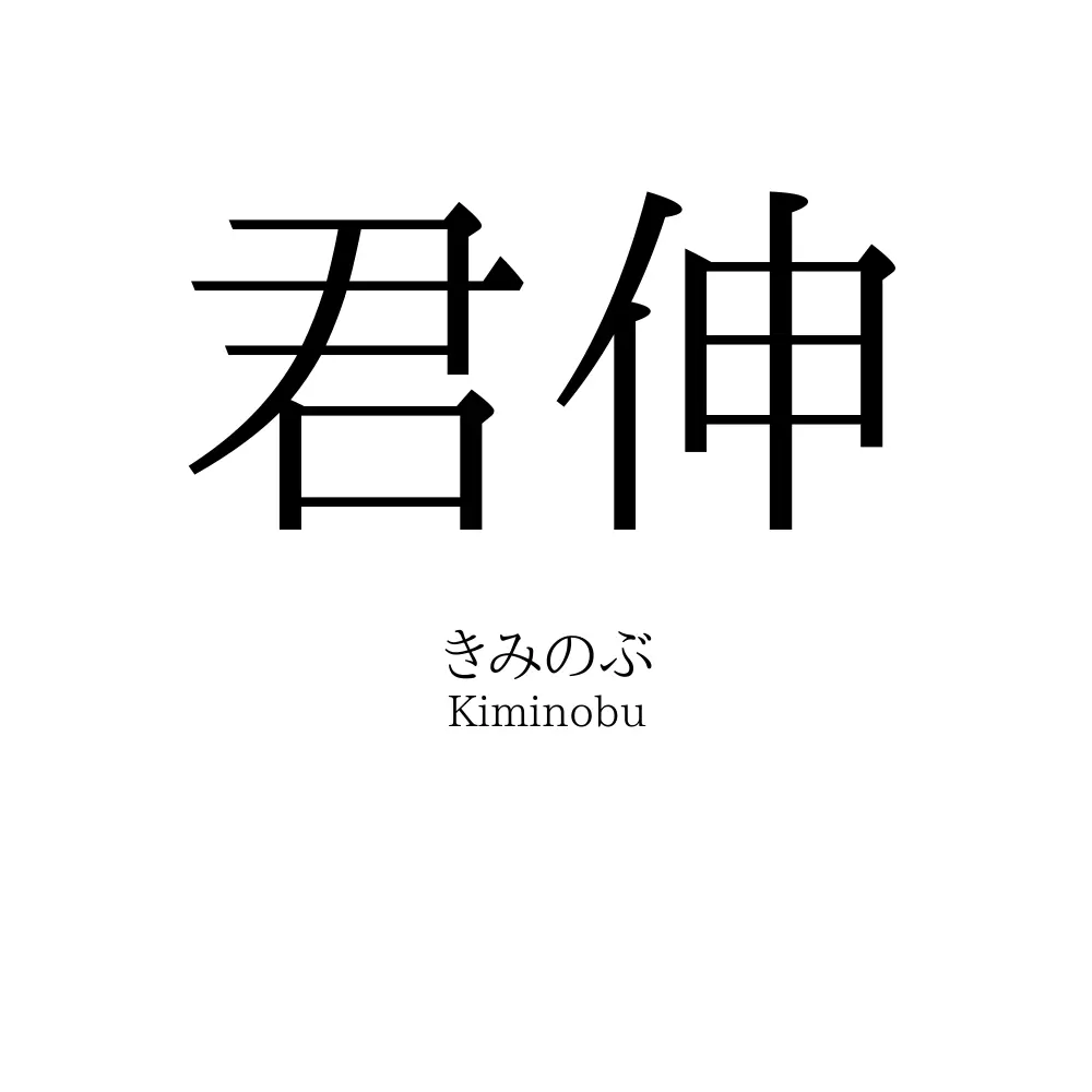 君伸