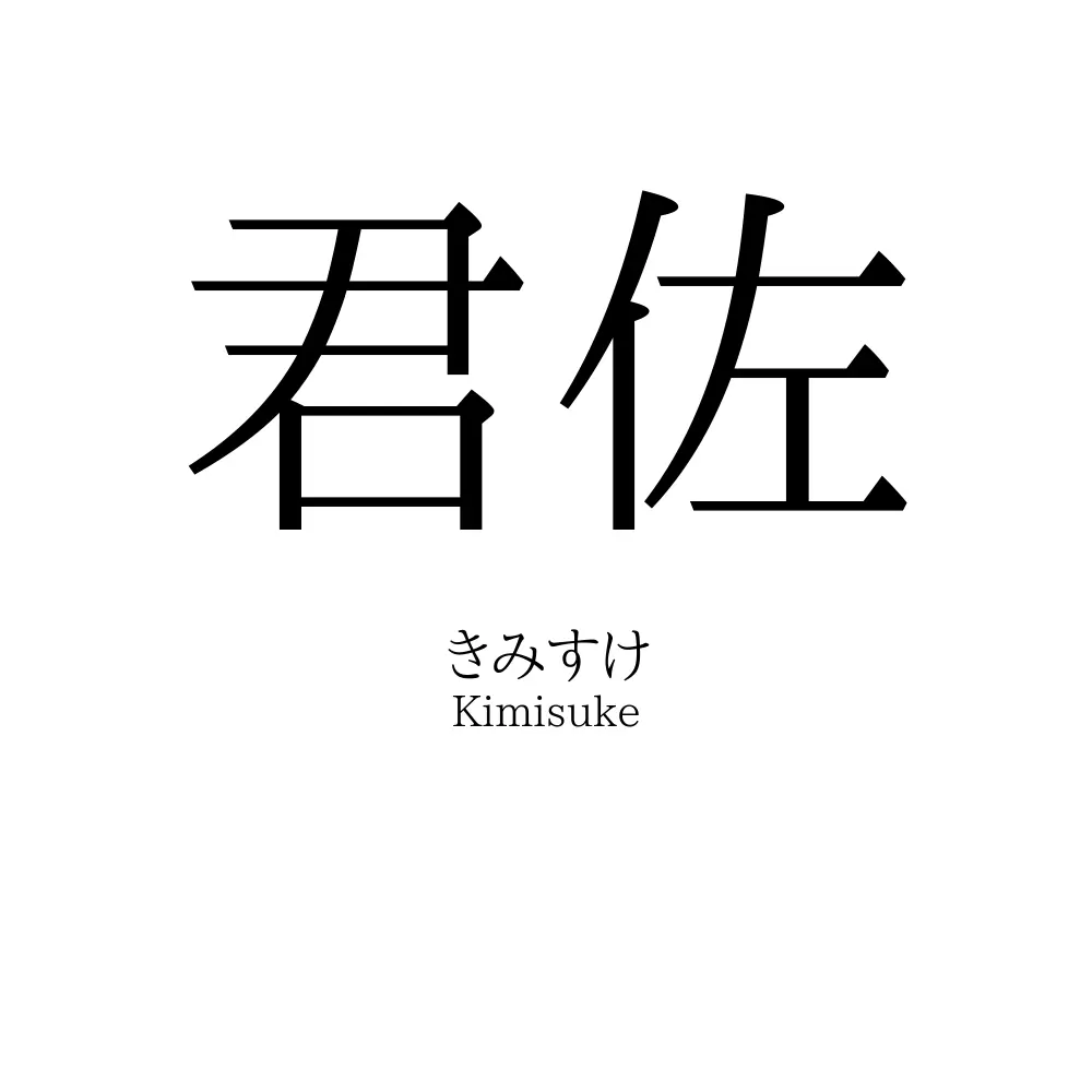 君佐