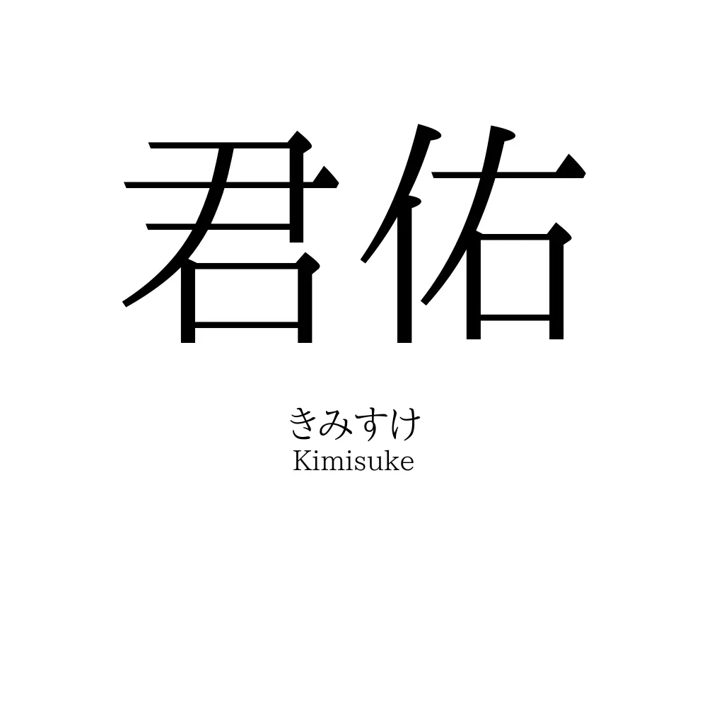 君佑