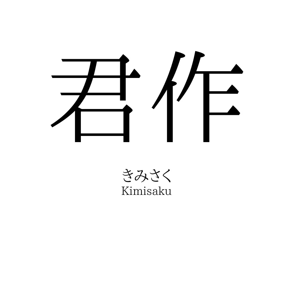 君作