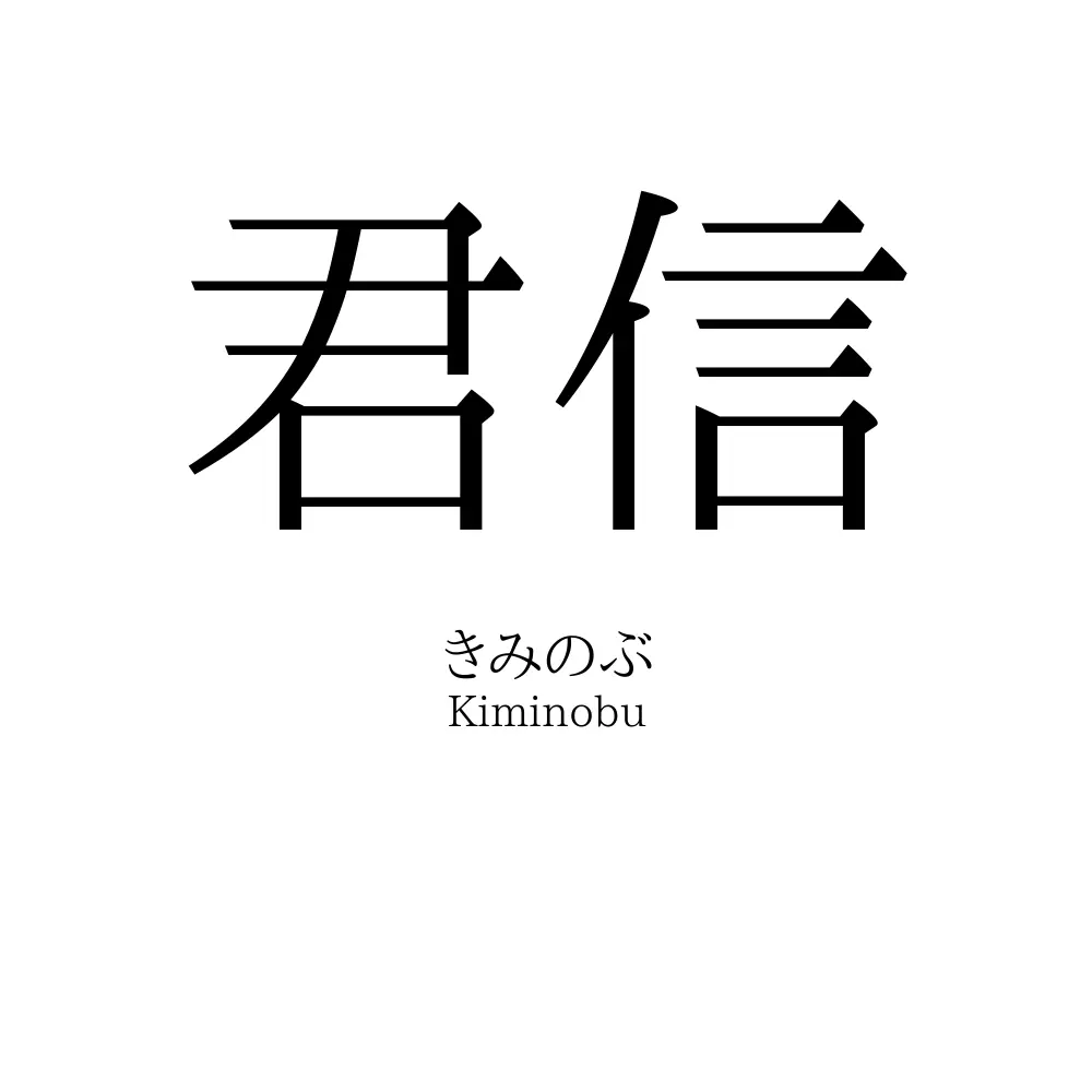 君信