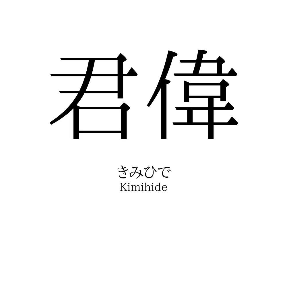 君偉