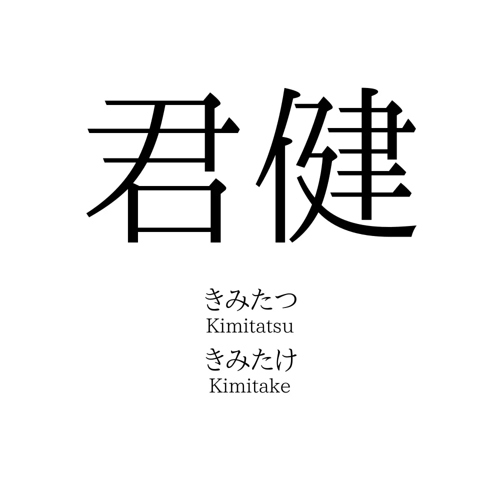 君健