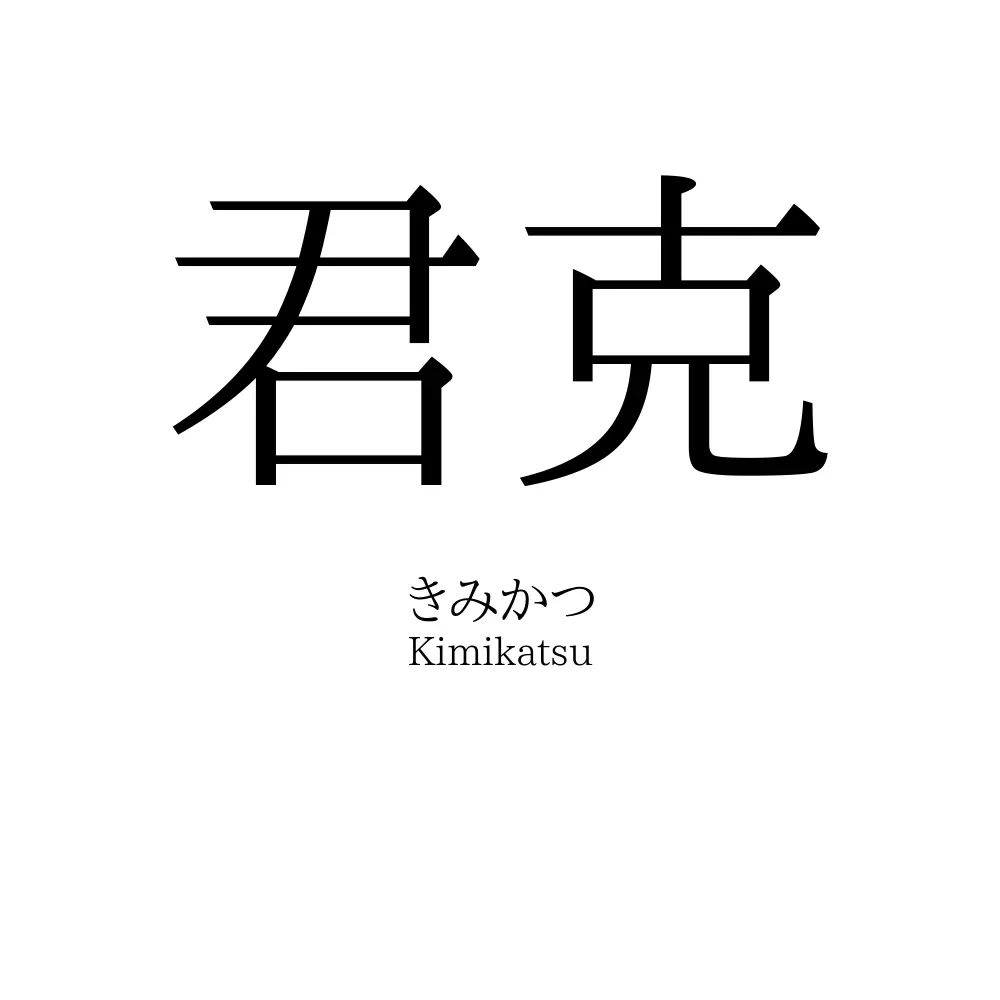 君克