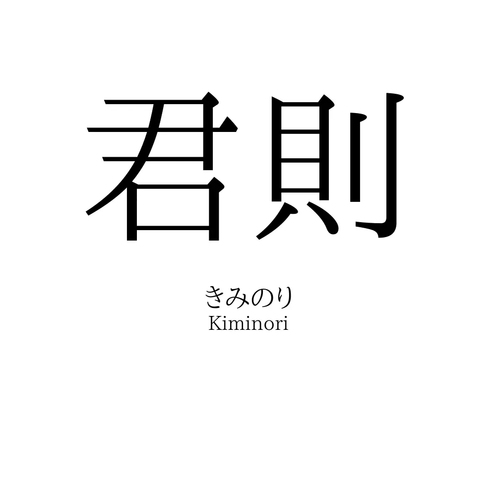 君則