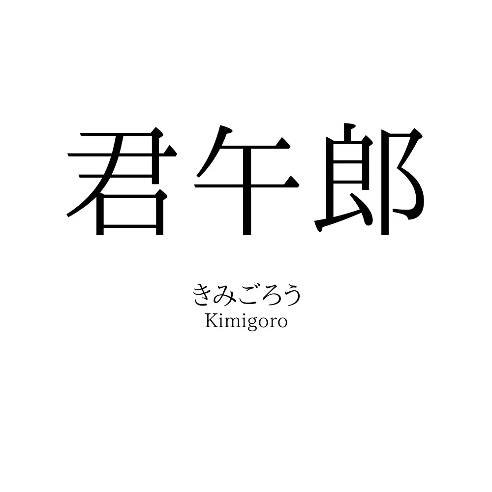 君午郎