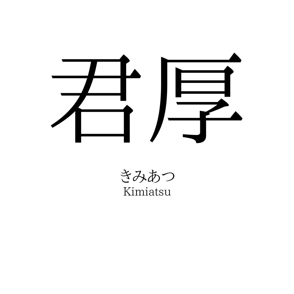 君厚
