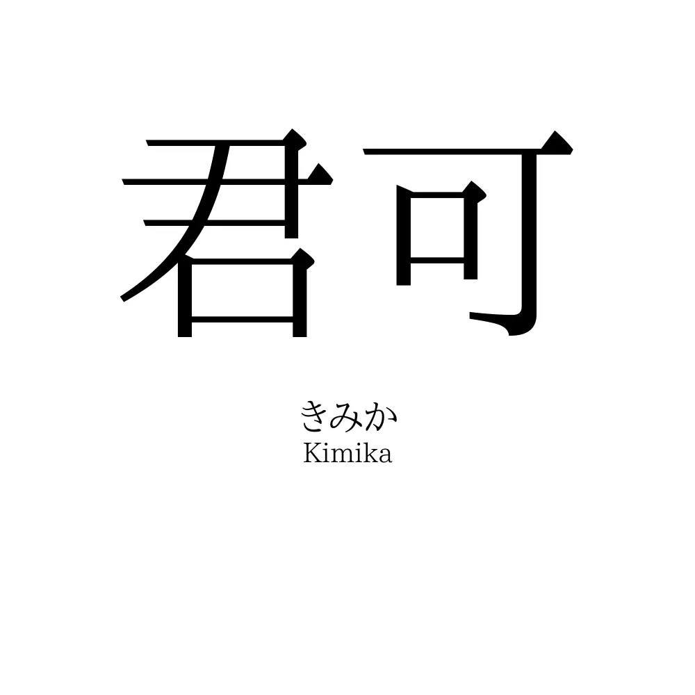 君可
