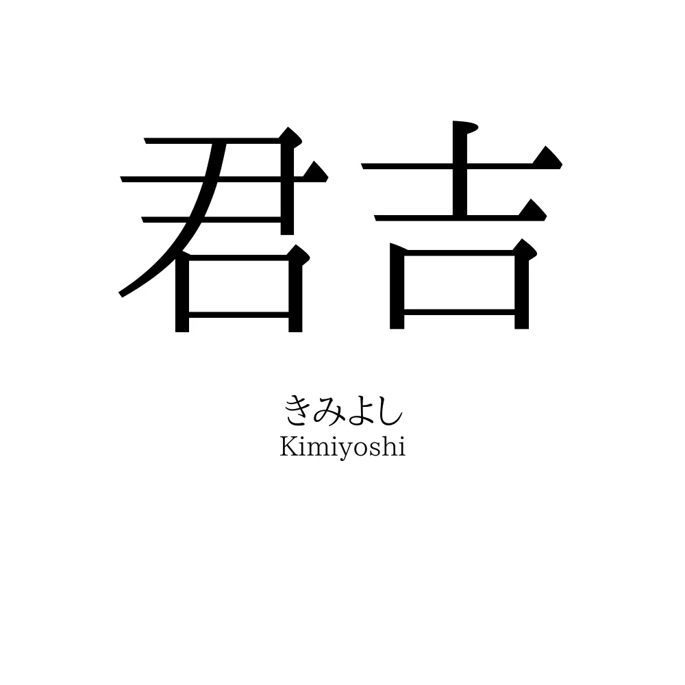 君吉