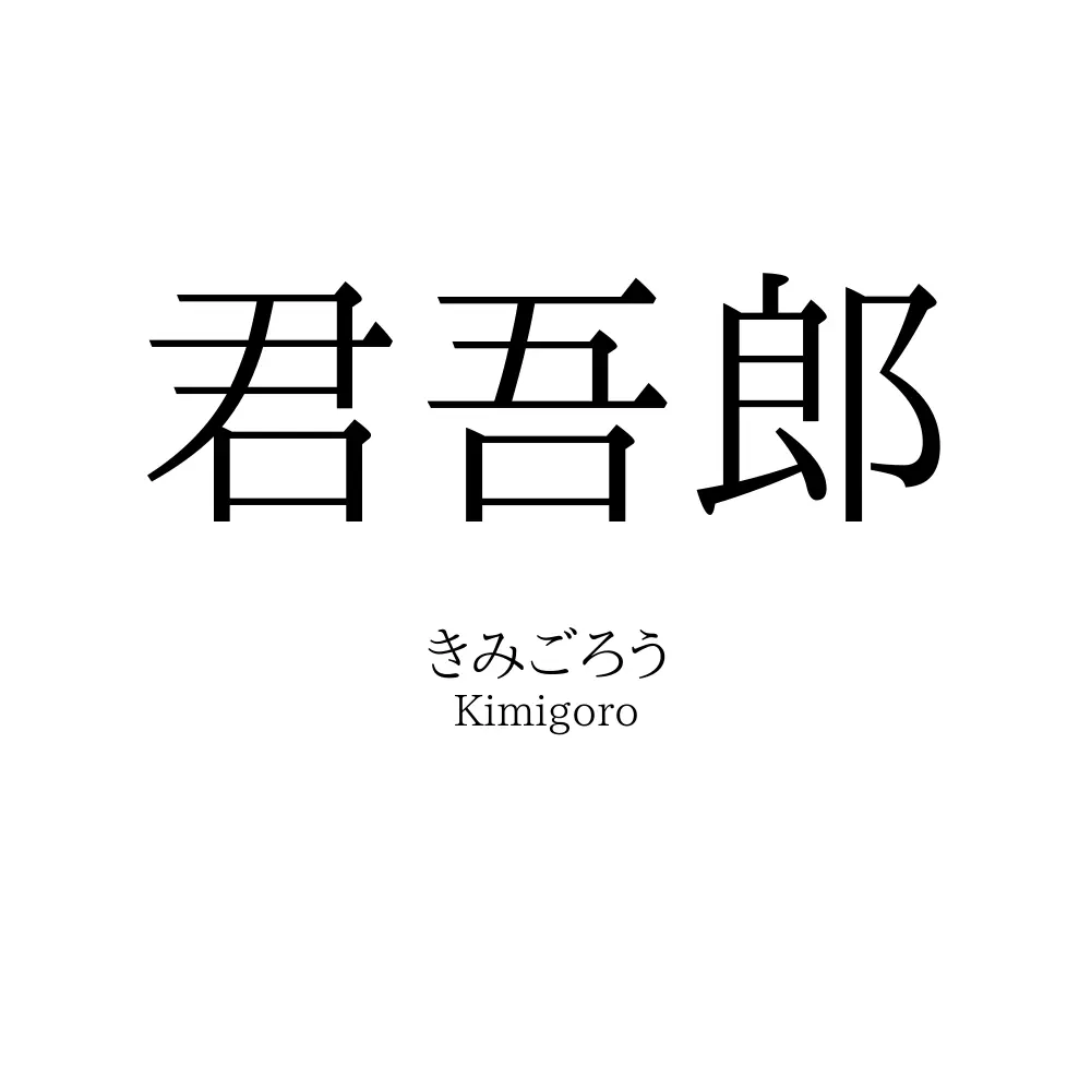 君吾郎