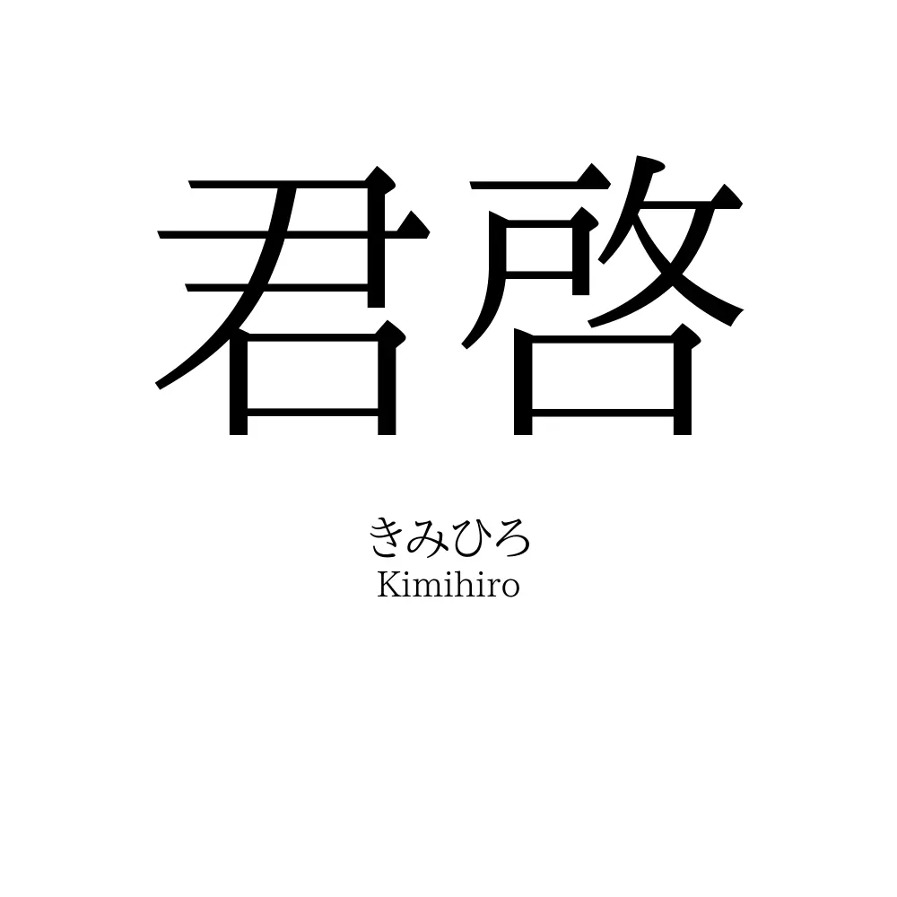 君啓