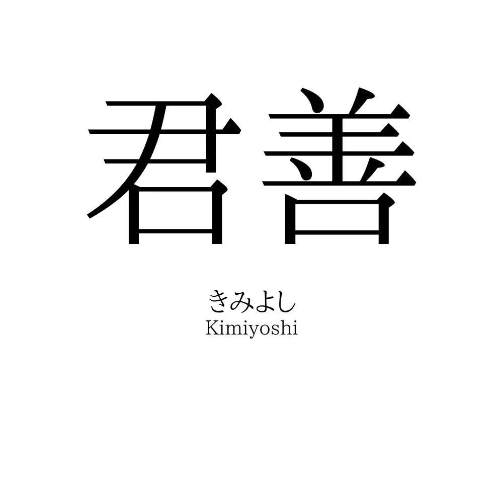 君善