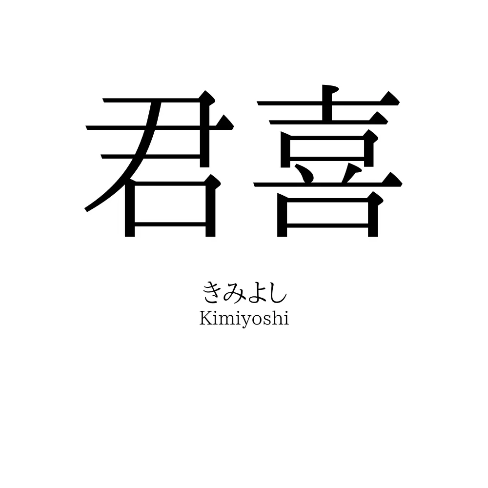 君喜