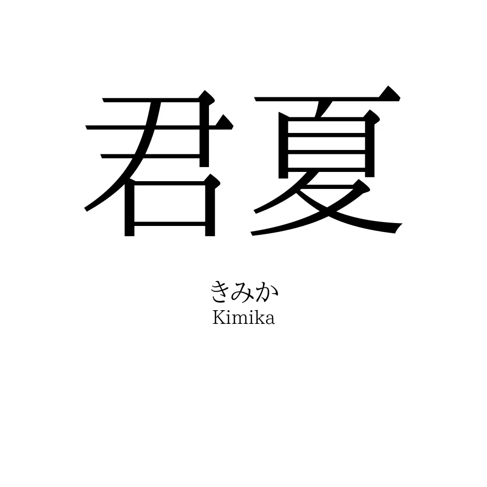君夏