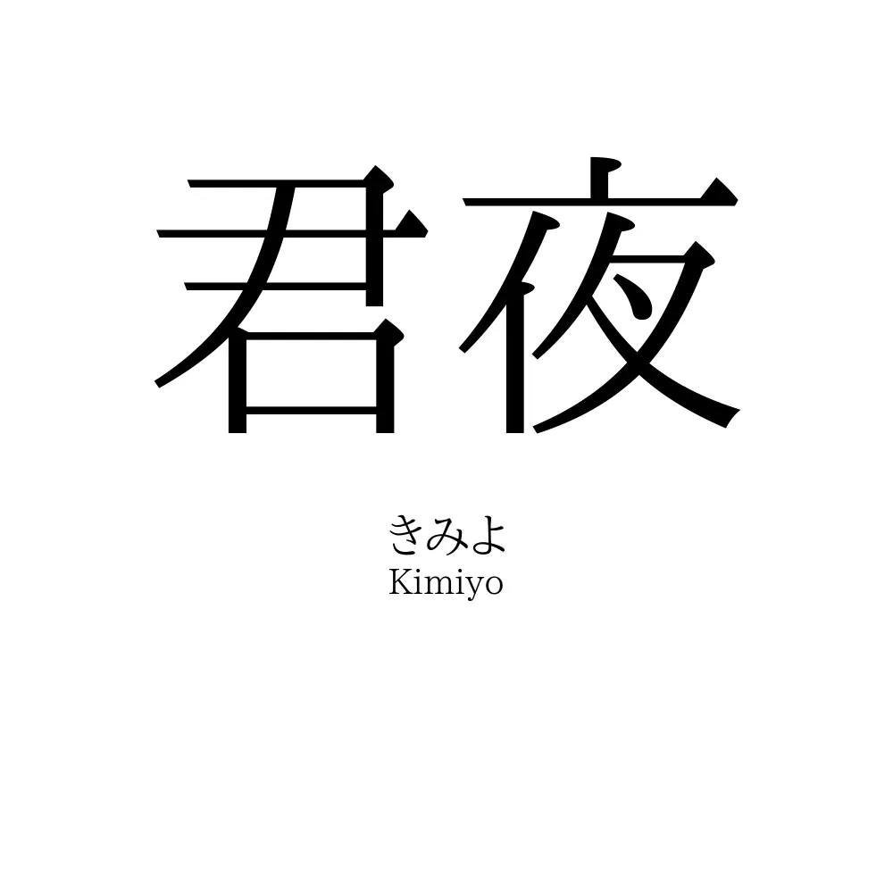 君夜